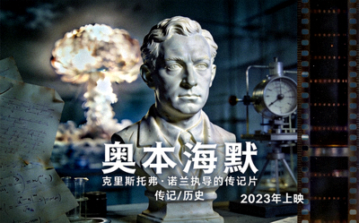 电影《奥本海默》海报，克里斯托弗·诺兰执导的传记片